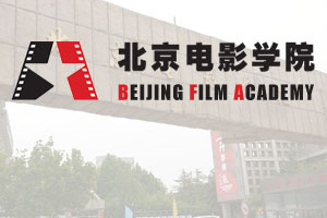 北京电影学院上海国际学院