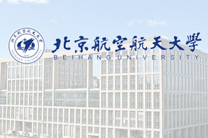 北京航空航天大学