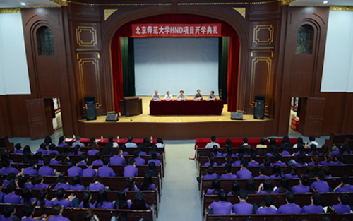 北师大2013级HND新生开学典礼隆重举行