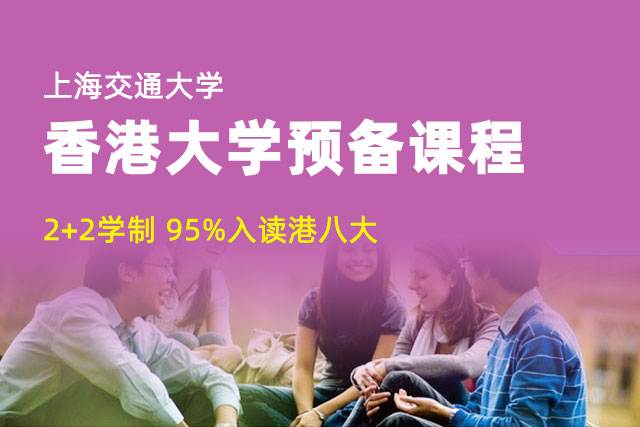 香港大学2+2国际本科预备课程